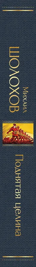 Книга Поднятая целина (Михаил Шолохов) — 4