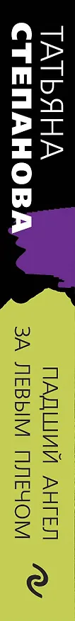 Книга Падший ангел за левым плечом (Татьяна Степанова) — 3