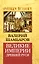 Великие империи Древней Руси — 2320874 — 1
