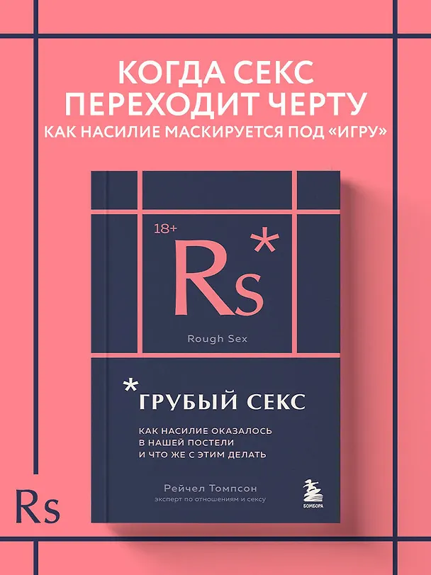 Книга Грубый секс. Как насилие оказалось в нашей постели, и что же с этим делать (Рейчел Томпсон) — 6