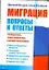 Миграция. Вопросы и ответы — 2299065 — 1