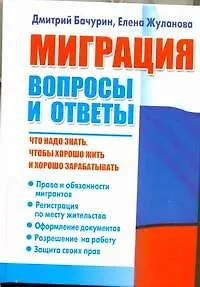 Книга Миграция. Вопросы и ответы (Дмитрий Бачурин) — 1