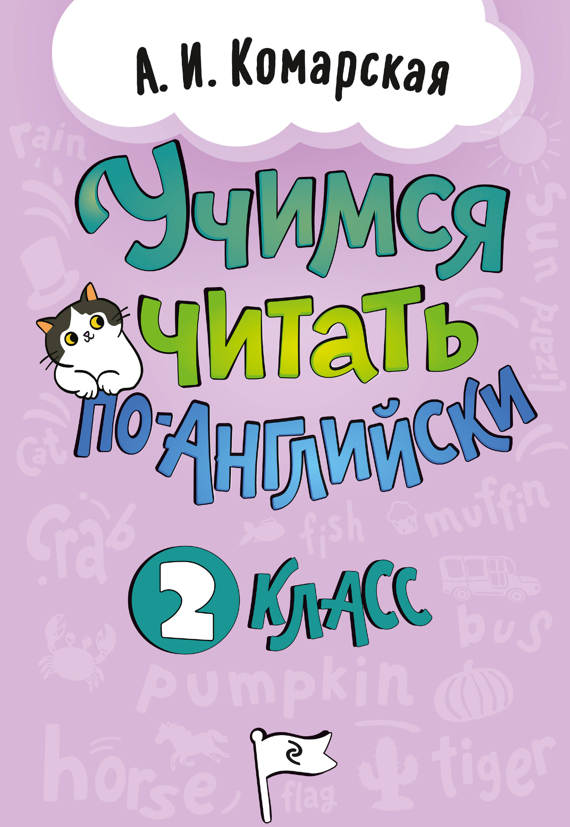 Комарская Антонина Ивановна Учимся читать по-английски. 2 класс