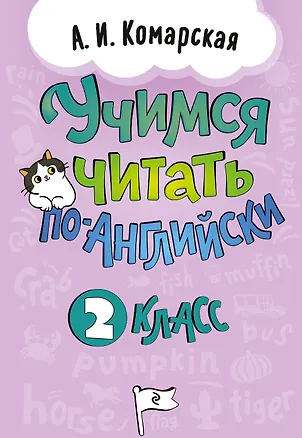 Книга Учимся читать по-английски. 2 класс (Антонина Комарская)