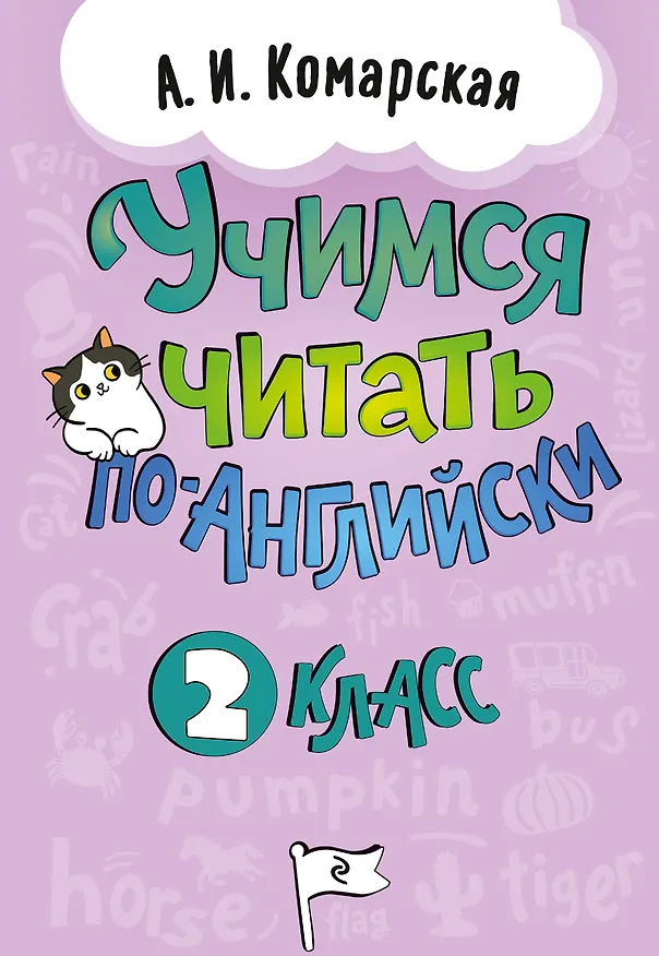 Книга Учимся читать по-английски. 2 класс (Антонина Комарская) — 1