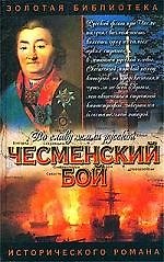 Книга Чесменский бой: Исторический роман (Владимир Шигин) — 1