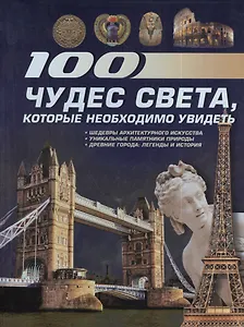 100 чудес света, которые необходимо увидеть.