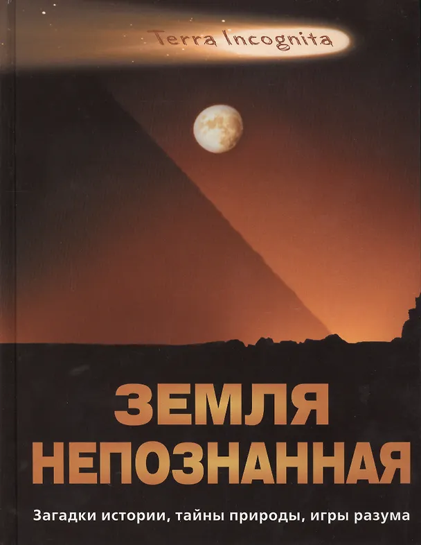 Книга Земля непознанная. Загадки истории, тайны природы, игры разума () — 1