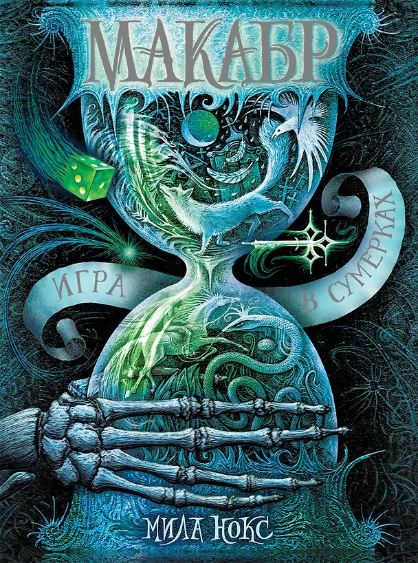 Книга Макабр. Книга 1. Игра в сумерках : роман (Мила Нокс) — 1