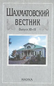 Шахматовский вестник. Выпуск 10-11