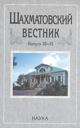 Шахматовский вестник. Выпуск 10-11 — 2637663 — 1