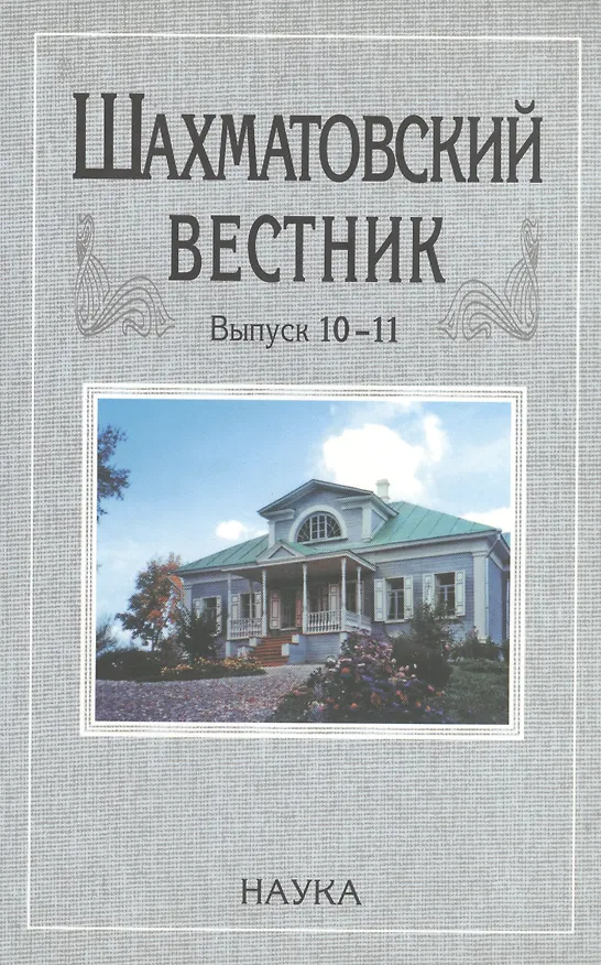 Книга Шахматовский вестник. Выпуск 10-11 () — 1