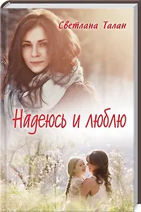 Надеюсь и люблю