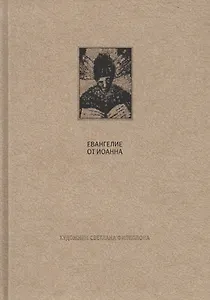 Новый завет: Евангелие от Иоанна