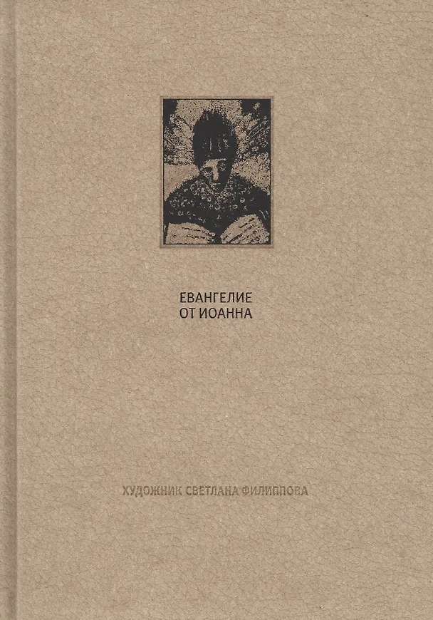 Книга Новый завет: Евангелие от Иоанна () — 1