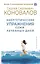 Энергетические упражнения семи лечебных дней — 3011379 — 1