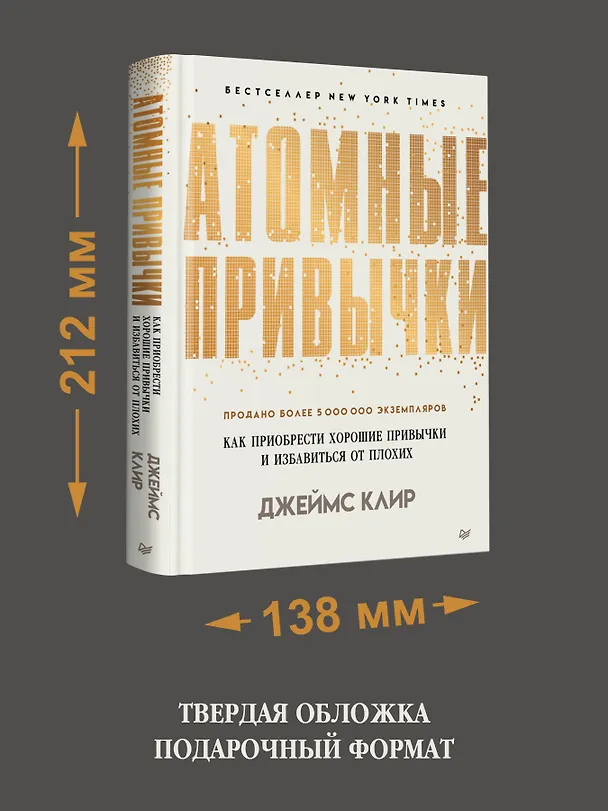 Книга Атомные привычки. Как приобрести хорошие привычки и избавиться от плохих (Джеймс Клир) — 9