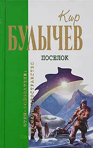 Поселок