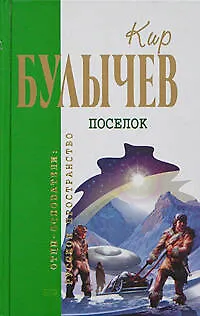 Книга Поселок (Кир Булычев)