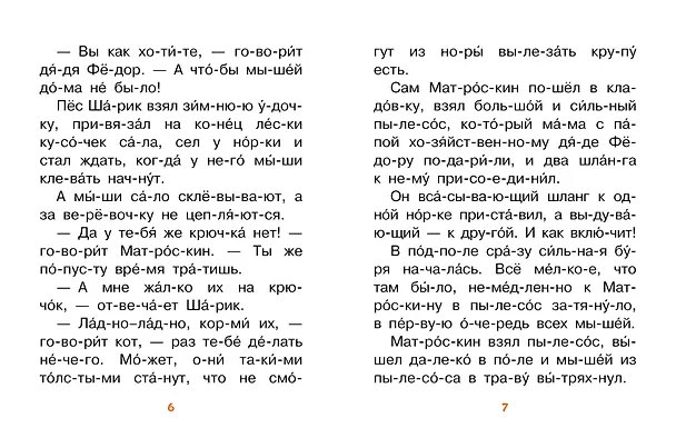 Книга Лучшие сказки про котов. Слог за слогом (Эдуард Успенский, Дмитрий Мамин-Сибиряк, Григорий Остер) — 10