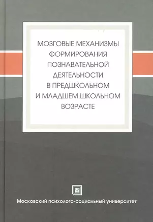 Мозговые механизмы формирования познавательной деятельности… — 2441785 — 1