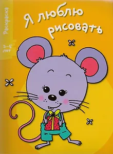Я люблю рисовать 3-5 лет. Вып.5. Мышонок