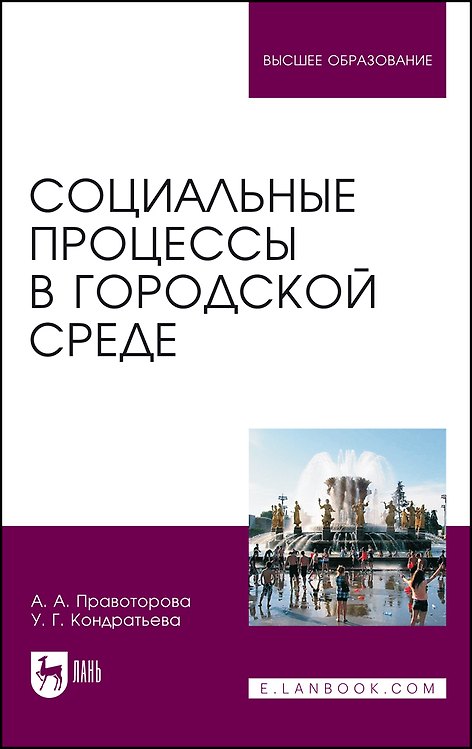 Книга Социальные процессы в городской среде. Монография (Ангелина Правоторова) — 1