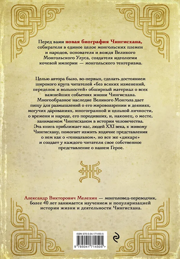 Книга Чингисхан. Верховный властитель Великой степи (Александр Мелехин) — 2