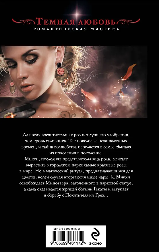 Книга Богиня роз (Филис Каст) — 2