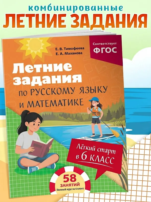 Книга Летние задания по русскому языку и математике. Лёгкий старт в 6 класс (Елена Маханова, Елена Тимофеева) — 5