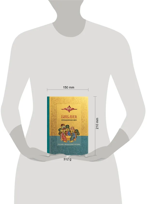 Книга Библия. Второканонические книги () — 8