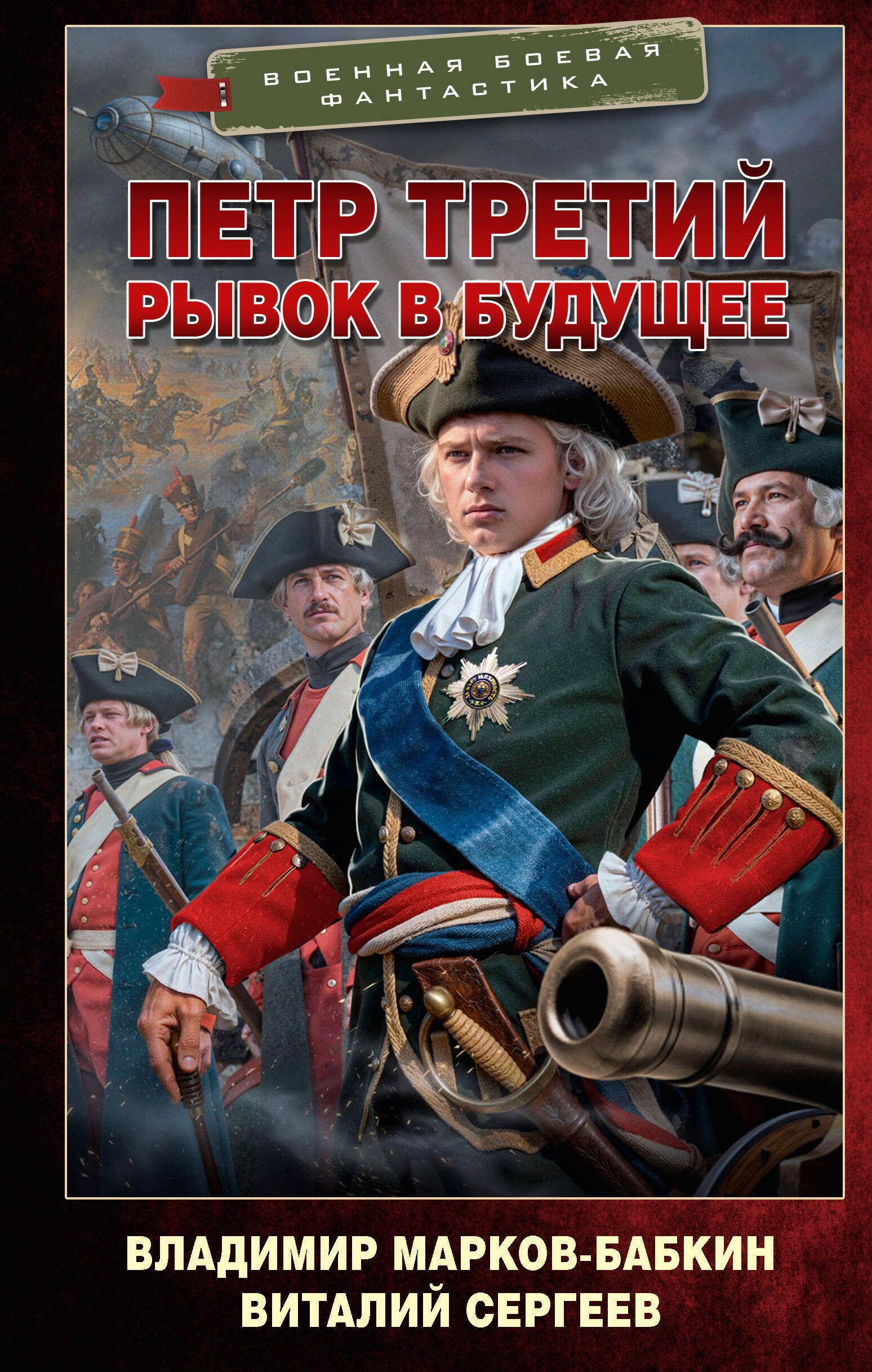 Владимир Марков-Бабкин Петр Третий. Рывок в будущее