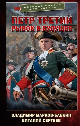Книга Петр Третий. Рывок в будущее (Владимир Марков-Бабкин)