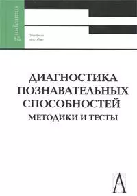 Диагностика познавательных способностей Методики и тесты (Gaudeamus) — 2213157 — 1