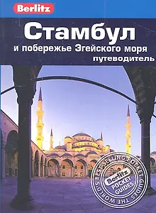 Стамбул и побережье Эгейского моря: Путеводитель
