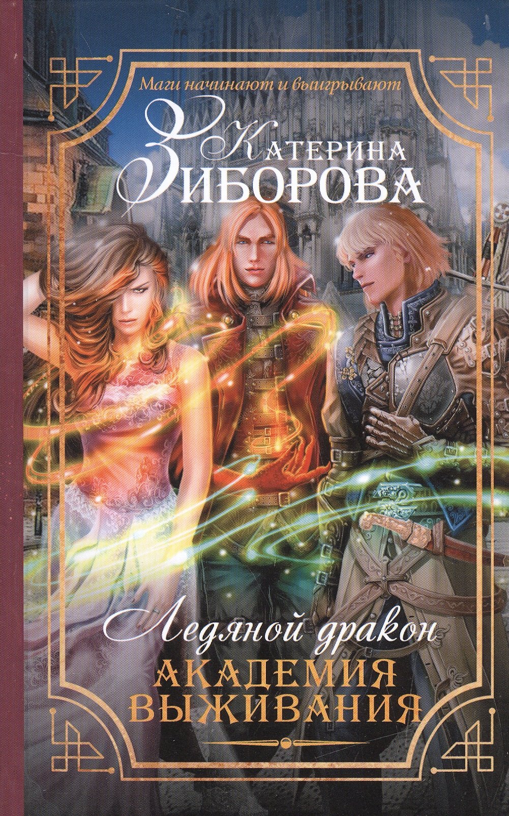 

Ледяной дракон. Академия выживания