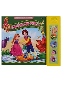 Дюймовочка