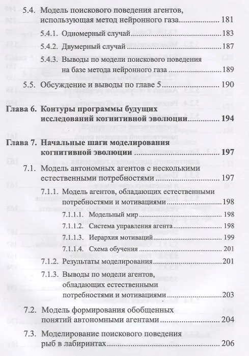 Книга Моделирование когнитивной эволюции. На пути к теории эволюционного происхождения мышления () — 7