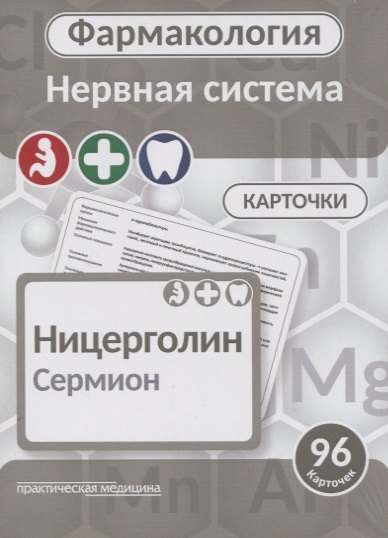 

Фармаколология. Нервная система. 96 карточек
