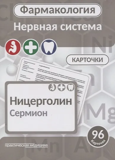 Книга Фармаколология. Нервная система. 96 карточек () — 1
