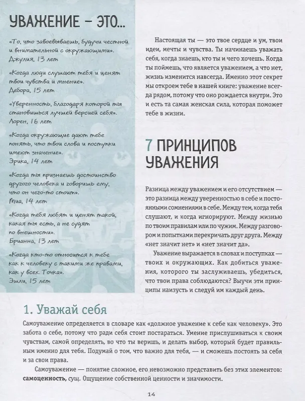 Книга Ты имеешь значение! Как девочке выстроить границы (Кортни Макавинта, Андреа Плайм) — 10