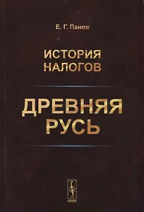История налогов. Древняя Русь