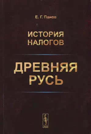 История налогов. Древняя Русь — 2738641 — 1