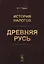 История налогов. Древняя Русь — 2738641 — 1