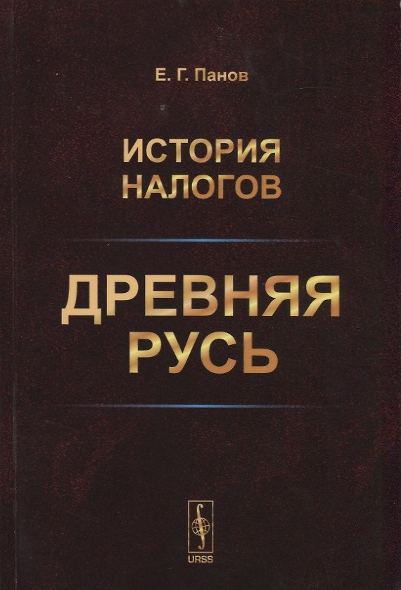 Книга История налогов. Древняя Русь (Евгений Панов) — 1
