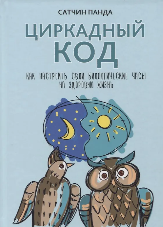 Книга Циркадный код: как настроить свои биологические часы на здоровую жизнь (Сатчин Панда) — 1