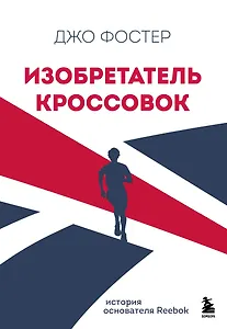 Изобретатель кроссовок. История основателя Reebok. Без суперобложки