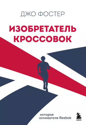 Изобретатель кроссовок. История основателя Reebok. Без суперобложки — 2944688 — 1