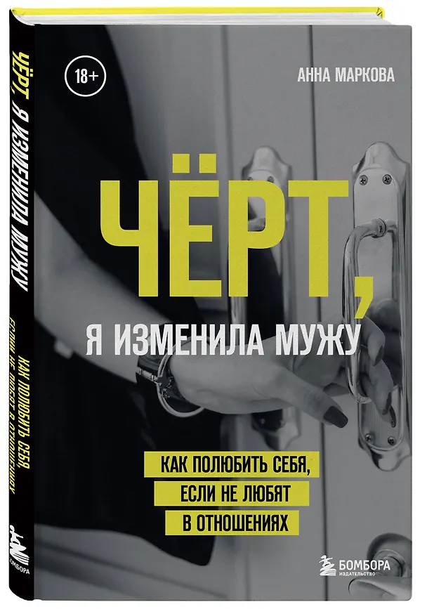 Книга Чёрт, я изменила мужу. Как полюбить себя, если не любят в отношениях (Анна Маркова) — 5