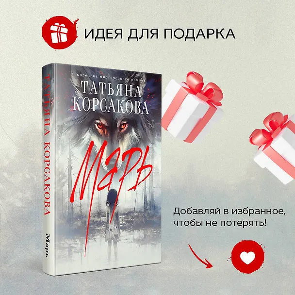 Книга Марь (Татьяна Корсакова) — 10